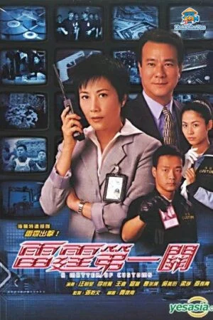 Lực Lượng Hải Quan: Giam Cầm Đam Mê