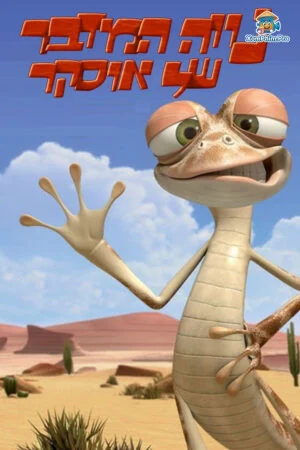 Ốc đảo của Oscar 2: Cuộc phiêu lưu bí mật